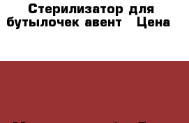 Стерилизатор для бутылочек авент › Цена ­ 900 - Московская обл. Дети и материнство » Детское питание   